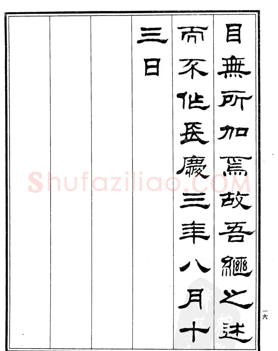 刘炳森隶书作品《小石潭记》 | 毛笔隶书字帖
