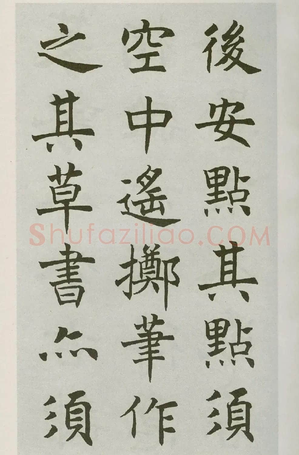 沈尹默楷书字帖《王右军题笔阵图后》 | 毛笔楷书字帖