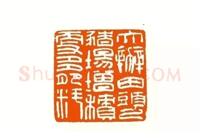 印章创作精华《养猪印谱》郭沫若题签作序诗 | 软笔书法作品