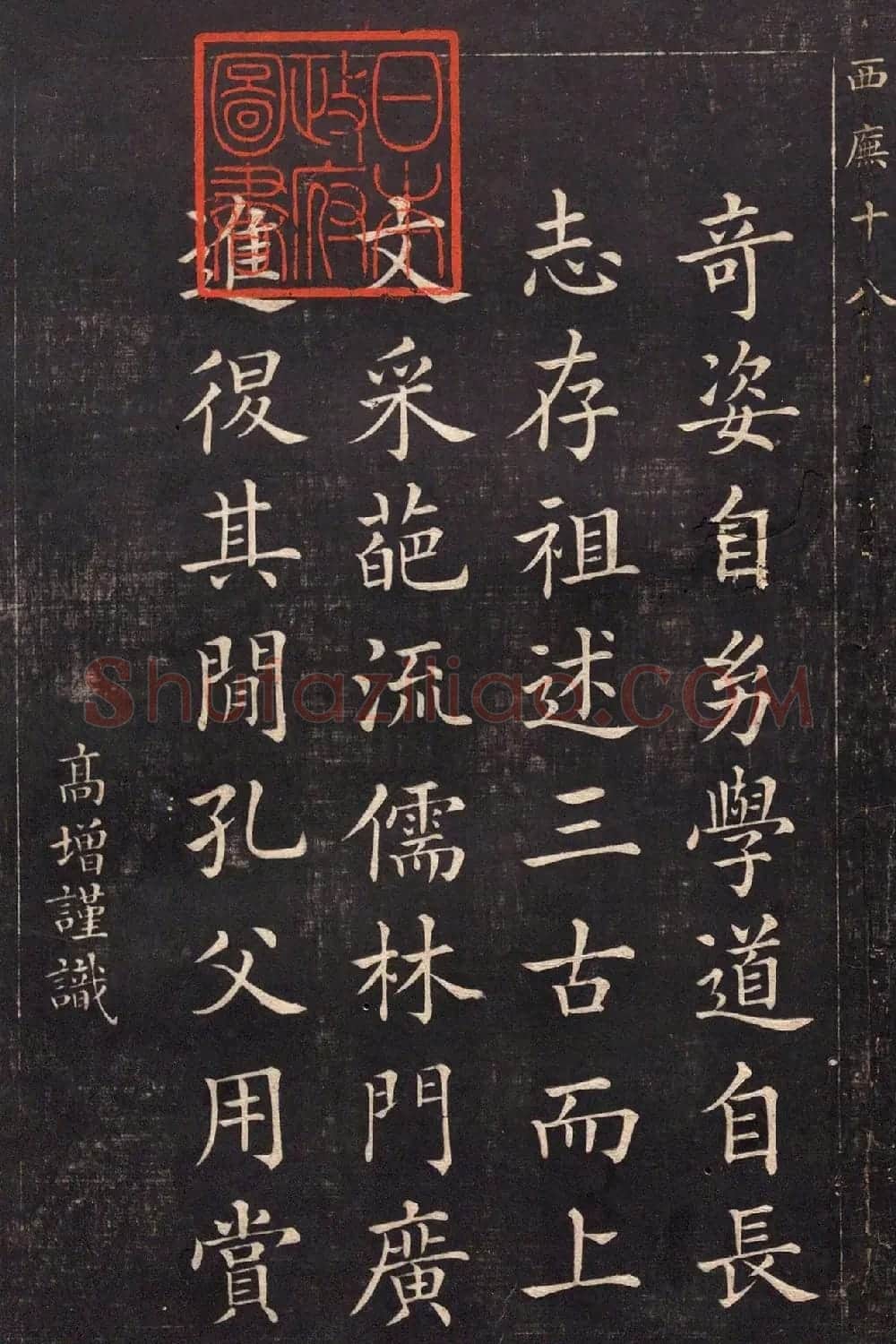 清代吴高增楷书西庑先贤像赞 | 书法碑帖