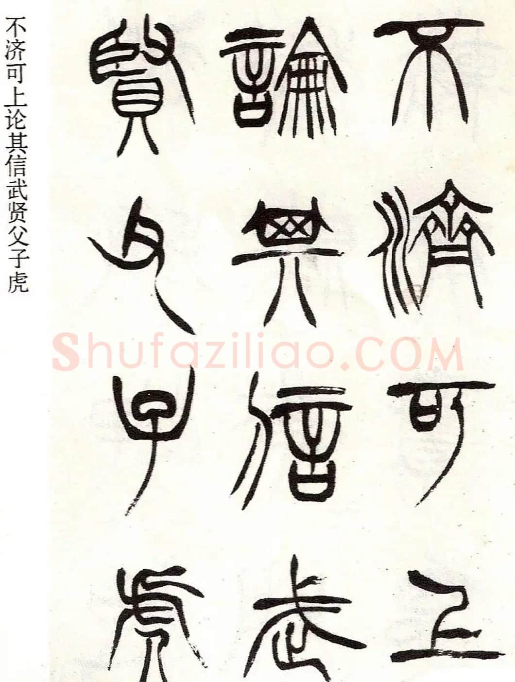 清代徐三庚字帖《篆书册》 | 软笔篆书字帖