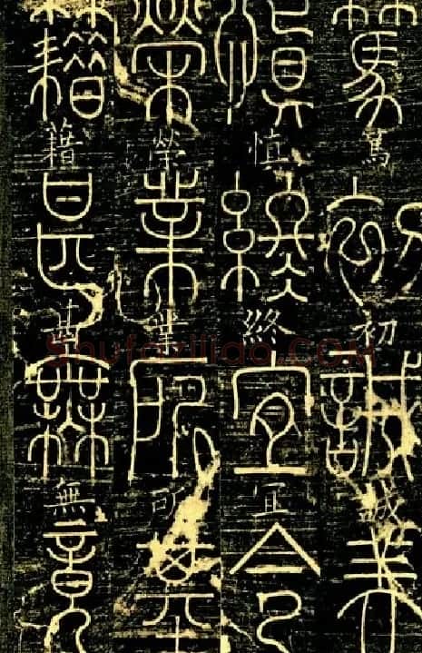 宋代释梦英和尚《篆书千字文》 | 毛笔篆书字帖