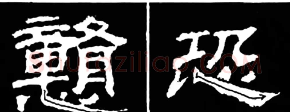 《学写隶书》点画的书写步骤和变化+名碑集字剖析 | 软笔隶书字帖