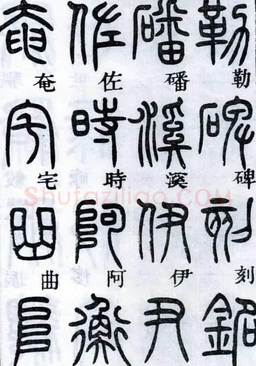 邓石如书法篆书欣赏《千字文》 | 软笔篆书字帖