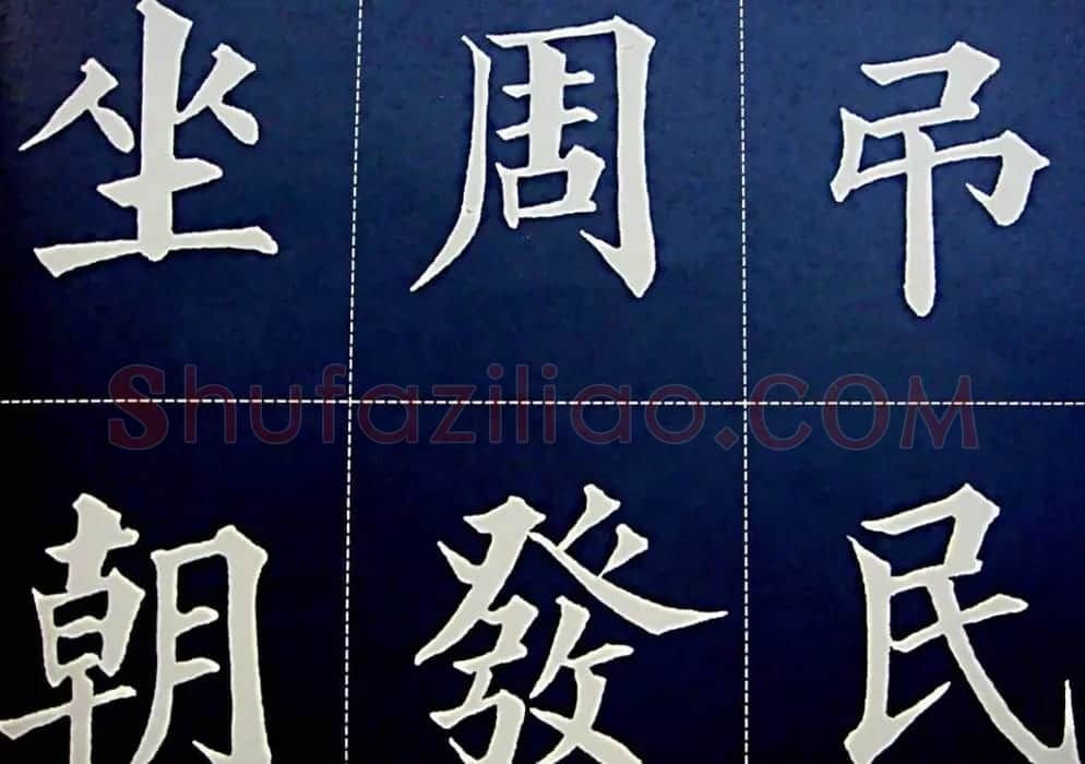 黄自元书法字帖楷书千字文 | 软笔楷书字帖