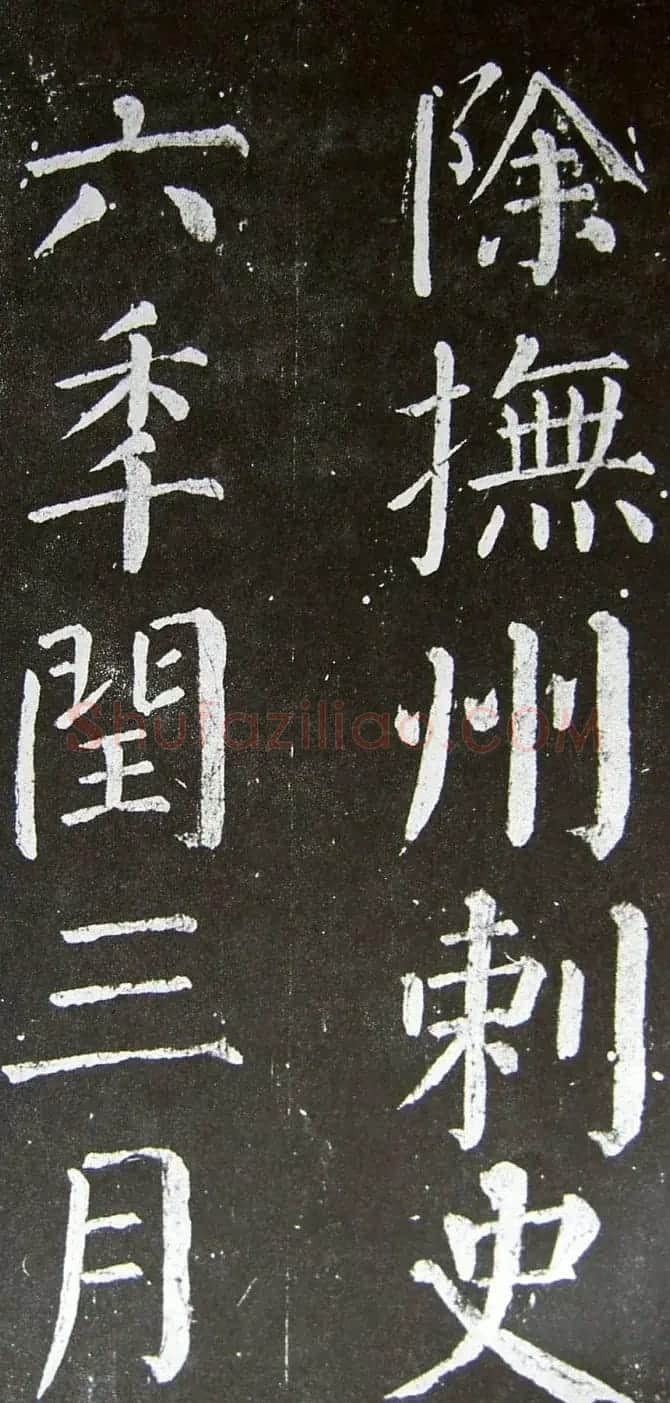 颜真卿楷书拓本《乞御书题天下放生池碑额表》 | 名家书法作品精选