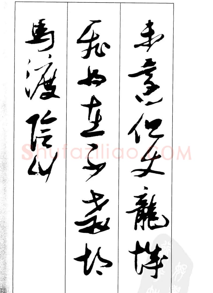 新概念字帖欣赏《张瑞图行草墨迹集字古诗》 | 毛笔草书字帖
