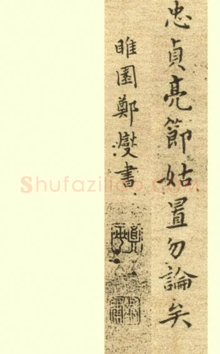 郑板桥小楷册《戒子铭》 | 书法碑帖