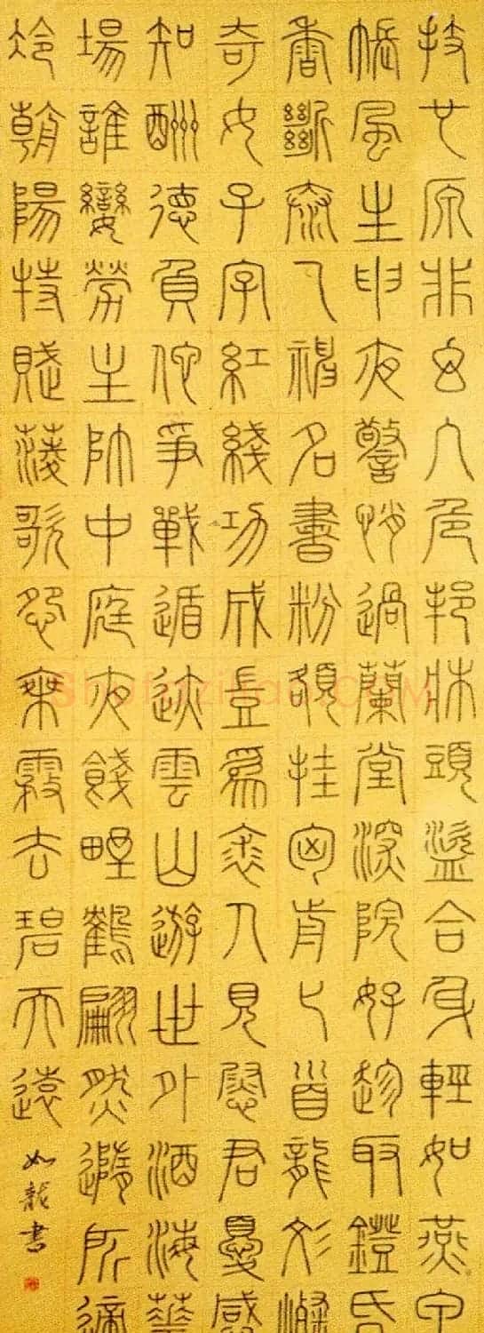 甘肃马如龙篆书作品+隶书作品 | 毛笔书法作品