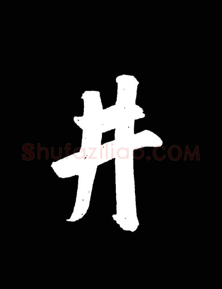 成亲王《节录左太冲赋》手机版单字帖 | 软笔行书字帖