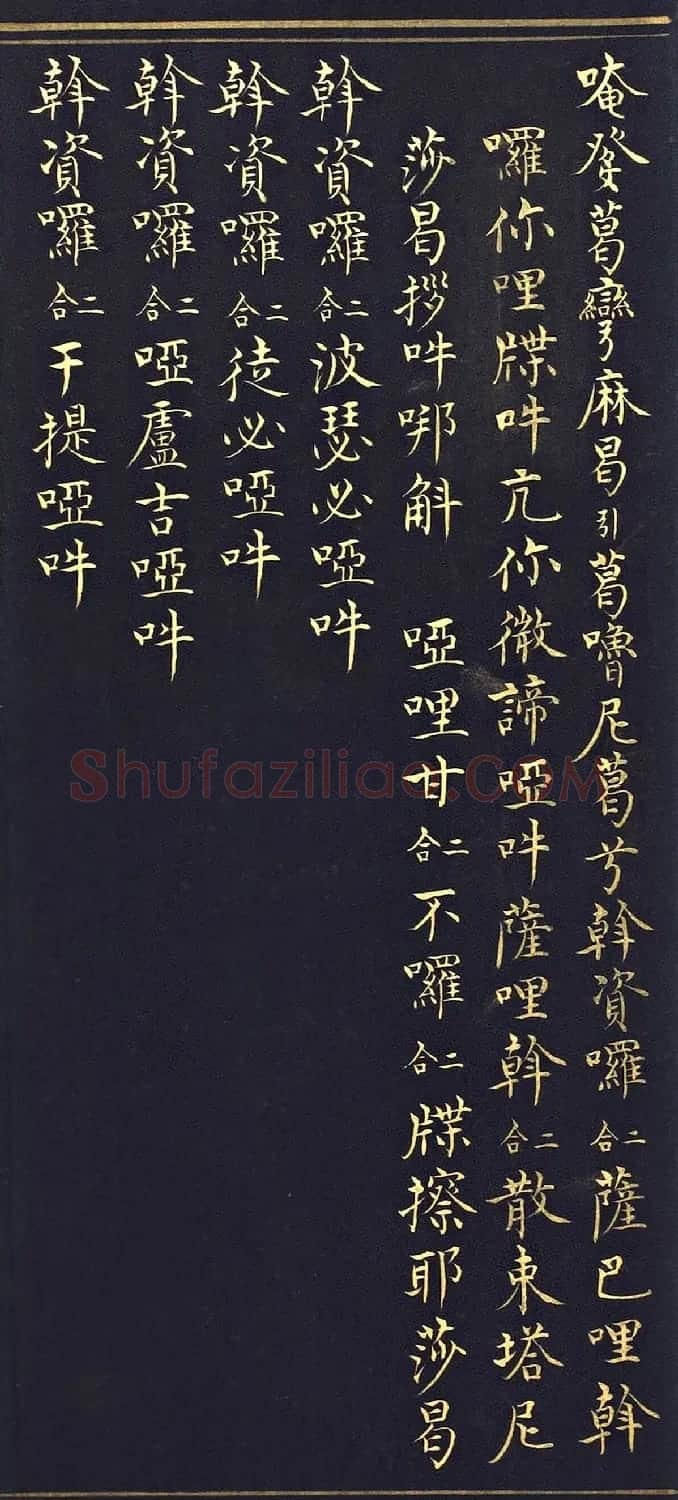明代楷书《吉祥喜金刚集轮甘露泉卷》泥金写本 | 书法名家作品欣赏