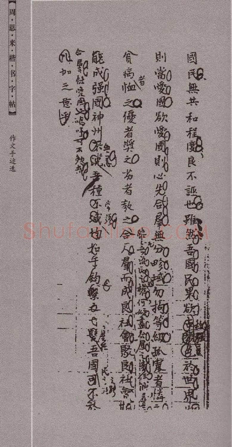 潘新明编著《周恩来楷书字帖》 | 毛笔楷书字帖