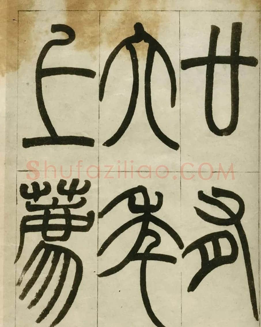 赵之谦书法墨迹《赵撝叔篆书临峄山刻石》 | 毛笔篆书字帖
