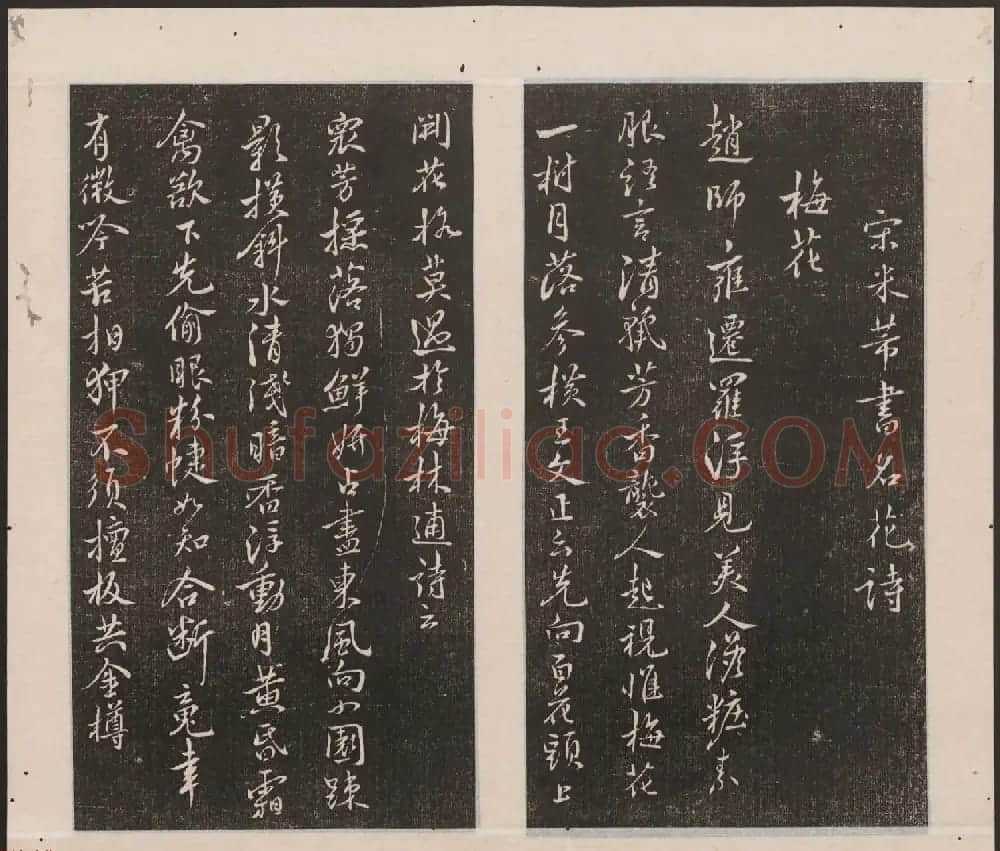 刘园集帖第16卷《东坡米芾帖》 | 书法碑帖