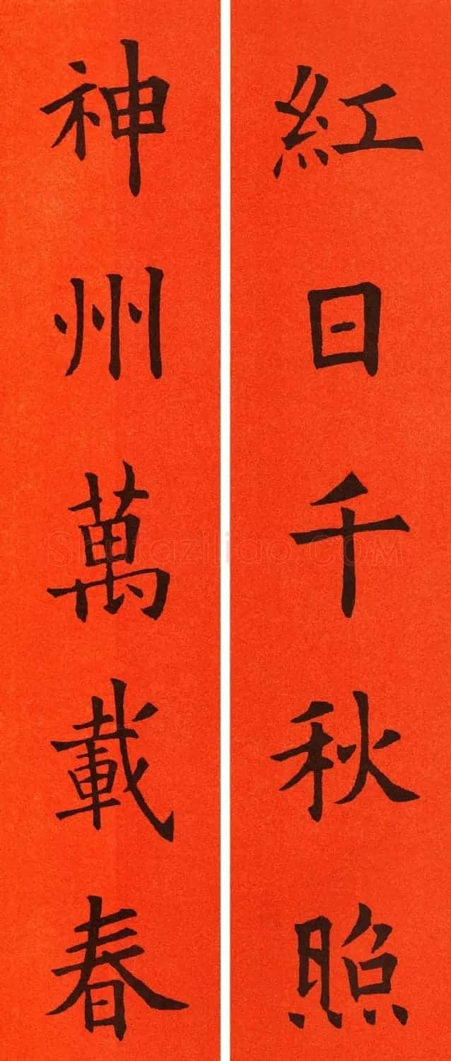 欧阳询楷书集字春联60副 | 书法名家作品鉴赏