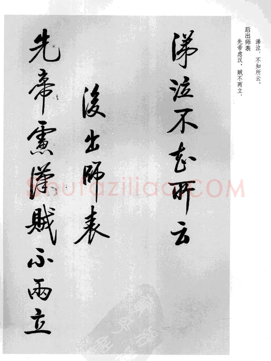 张雪明书法《前后出师表》 | 软笔行书字帖