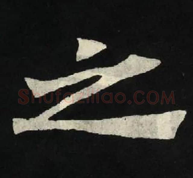 放大魏楷字帖《张黑女墓志单字帖》 | 软笔楷书字帖