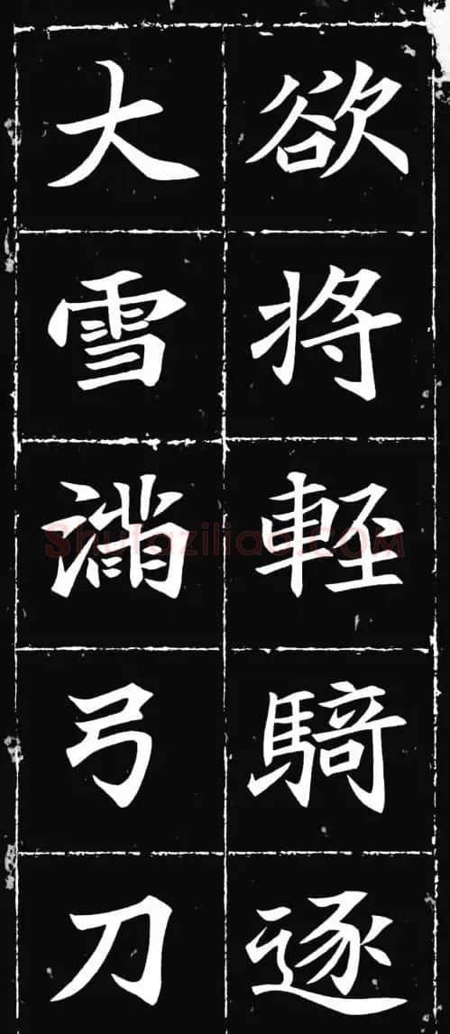 唐楷范本《等慈寺碑集字古诗》 | 毛笔楷书字帖