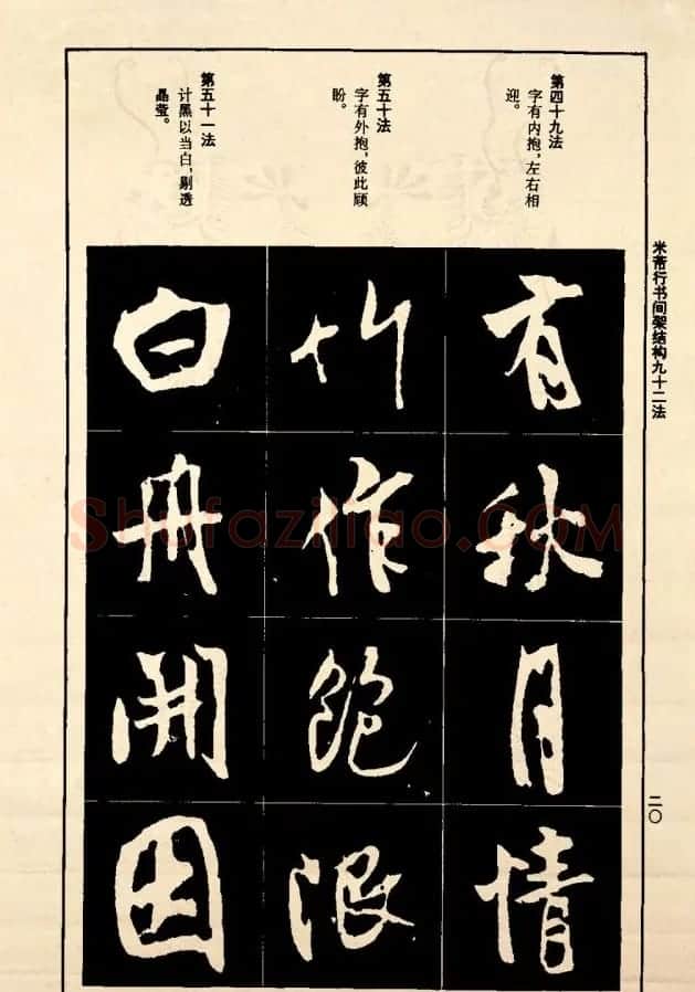 《米芾行书间架结构92法》全书扫描图片 | 软笔行书字帖