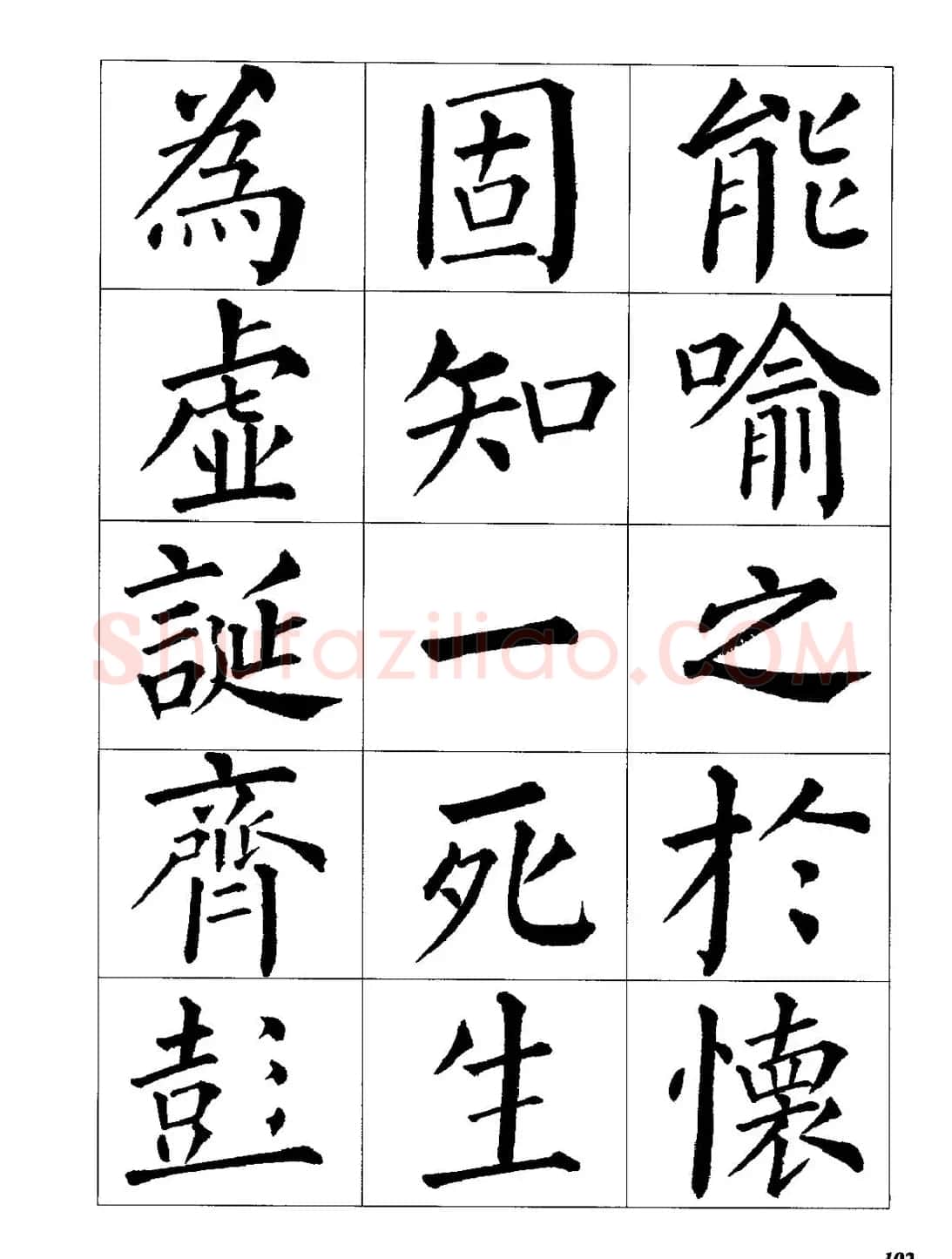 梁恩溢柳体楷书《兰亭序》 | 兰亭集序