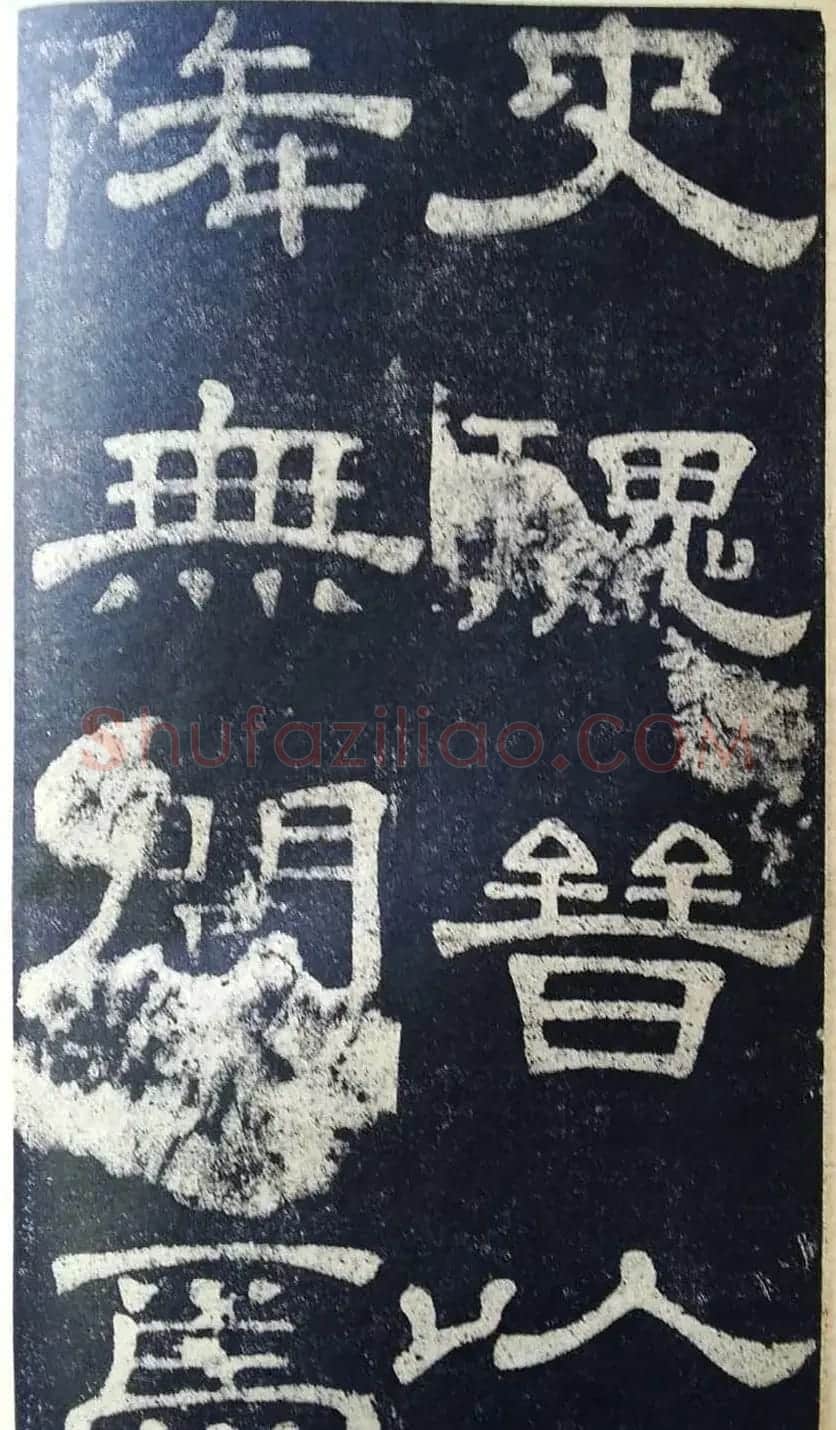 隶书拓本欣赏《桂馥书姜君墓表》 | 软笔隶书字帖