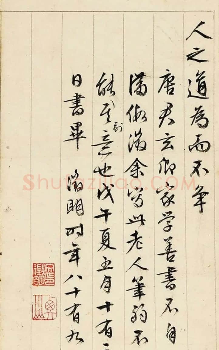 文徵明89岁行书《道德经》册页 | 毛笔书法作品