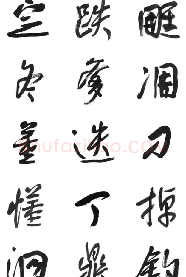 李荣海书法字帖欣赏《常用行草字汇》 | 毛笔草书字帖