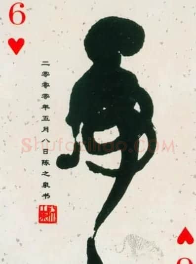 虎字书法作品大全 | 名家书法作品精选