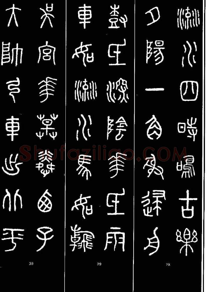 集字书法对联欣赏《石鼓文集联132幅》 | 书法名家作品鉴赏