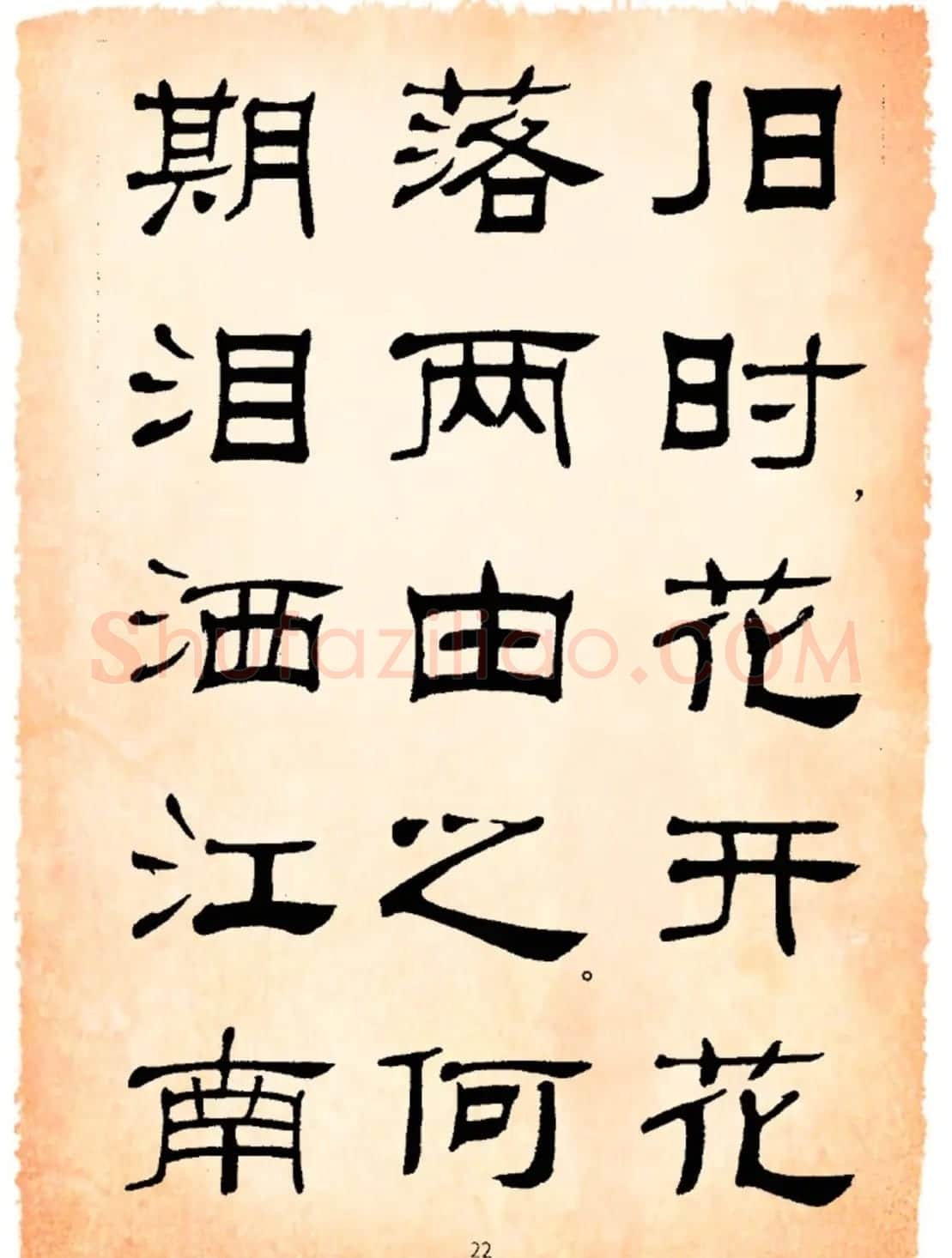 书法隶书字帖鲁迅诗歌选 | 软笔隶书字帖