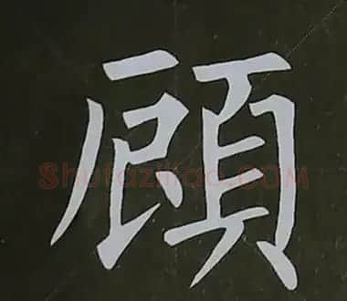 柳体字帖教程--柳公权楷书基本笔画练习 | 毛笔楷书字帖