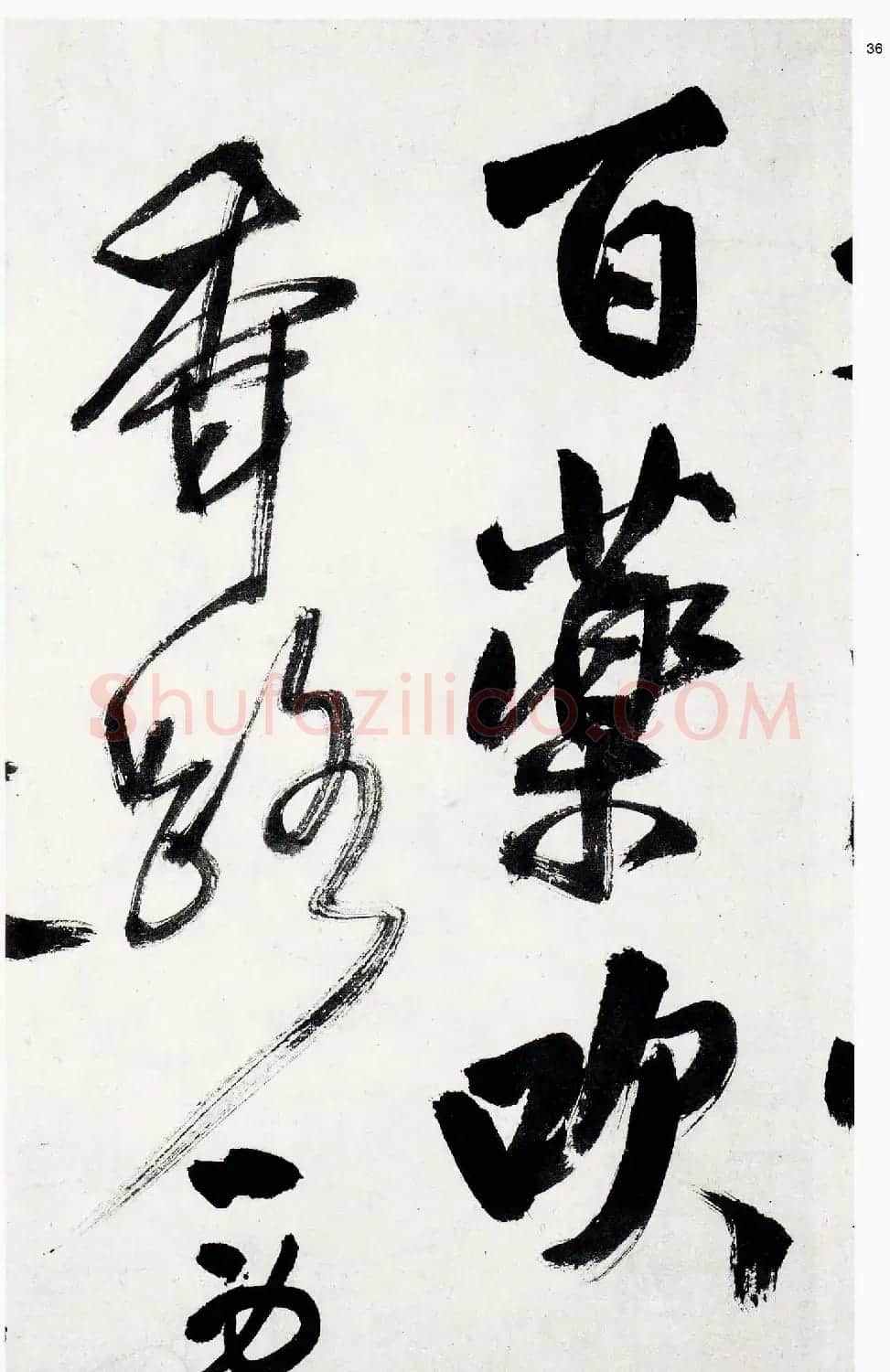 王铎字帖《行书五律五首卷》 | 软笔行书字帖