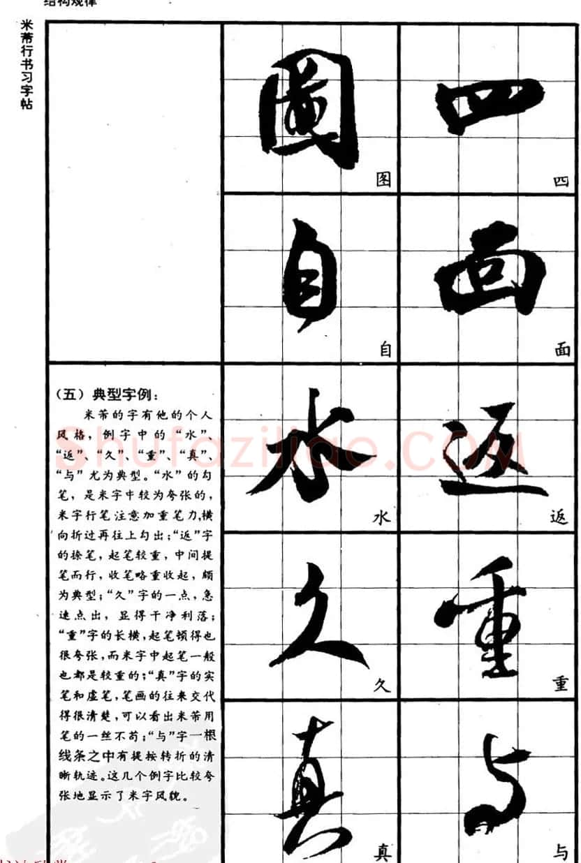 九宫格毛笔字帖欣赏《宋·米芾行书习字帖》 | 软笔行书字帖