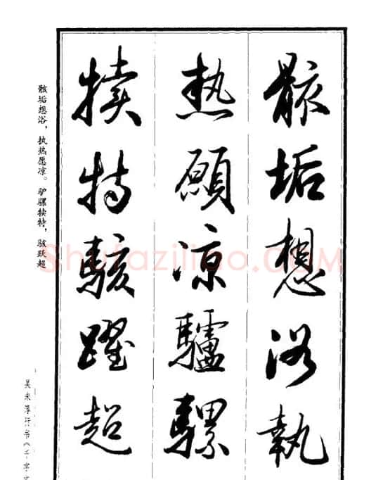 吴未淳行书字帖欣赏《千字文》 | 毛笔行书字帖