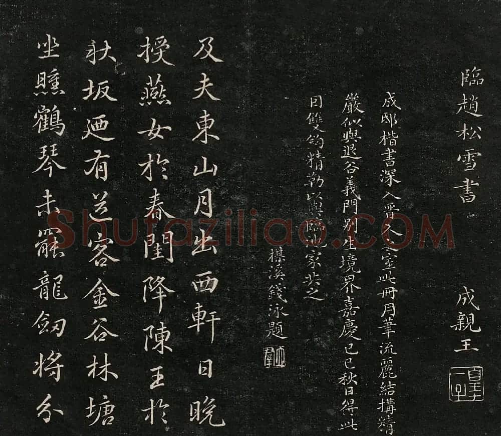 成亲王法书诒晋斋采珍帖第二册 | 书法碑帖