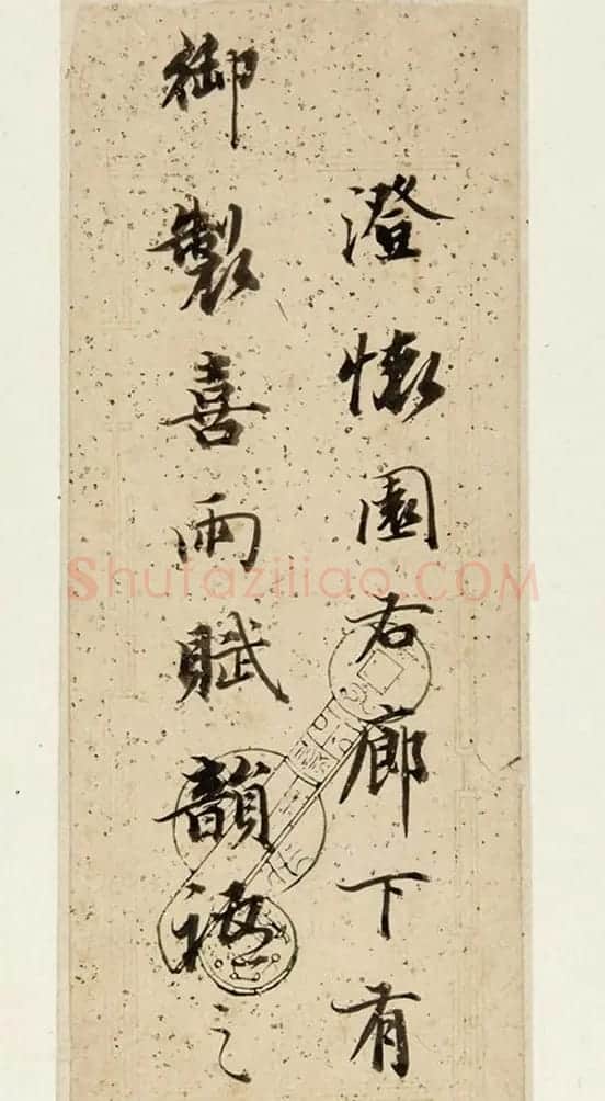 诒晋斋主人永瑆书法墨迹 | 书法名家作品欣赏