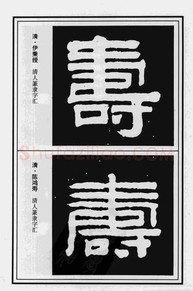 历代书法名家真迹：寿字书法专辑 | 名家书法作品赏析
