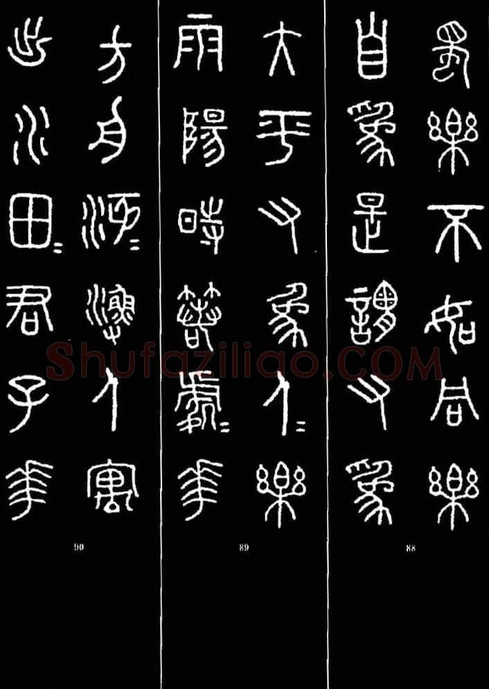 集字书法对联欣赏《石鼓文集联132幅》 | 书法名家作品鉴赏