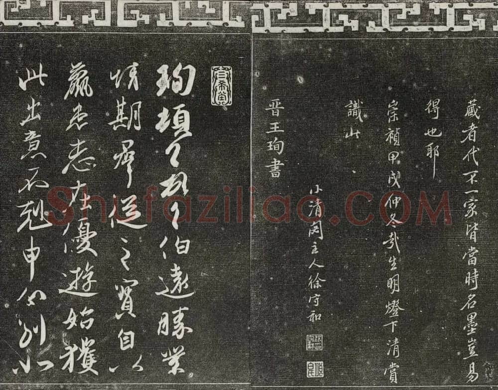 御刻三希堂石渠宝笈法帖第二册民国拓本 | 书法碑帖