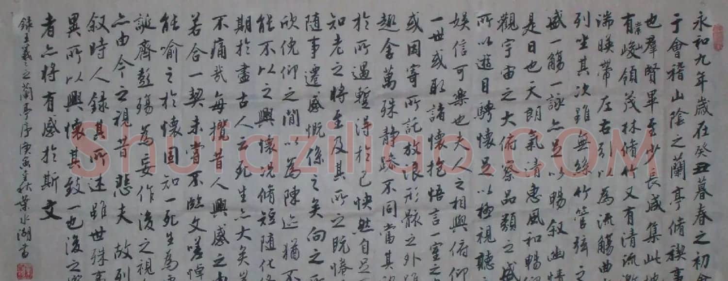 叶水湖行书作品《王羲之兰亭序》两幅 | 兰亭集序
