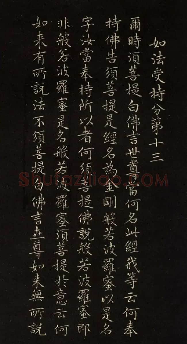 赵文敏法书《赵孟頫金刚经》 | 书法名家作品鉴赏