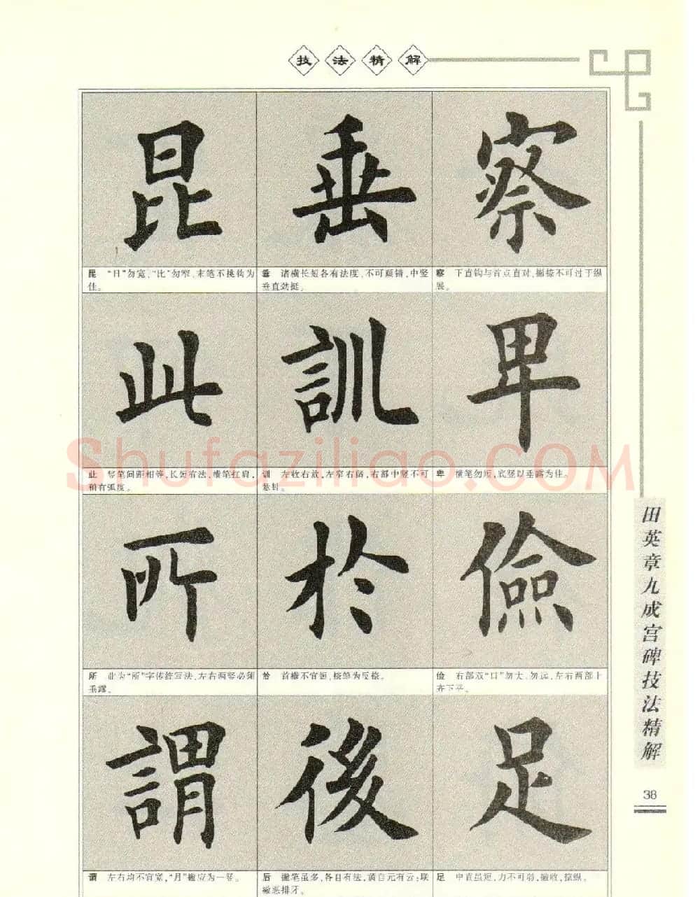 《田英章九成宫碑技法精解》字帖下载 | 毛笔楷书字帖