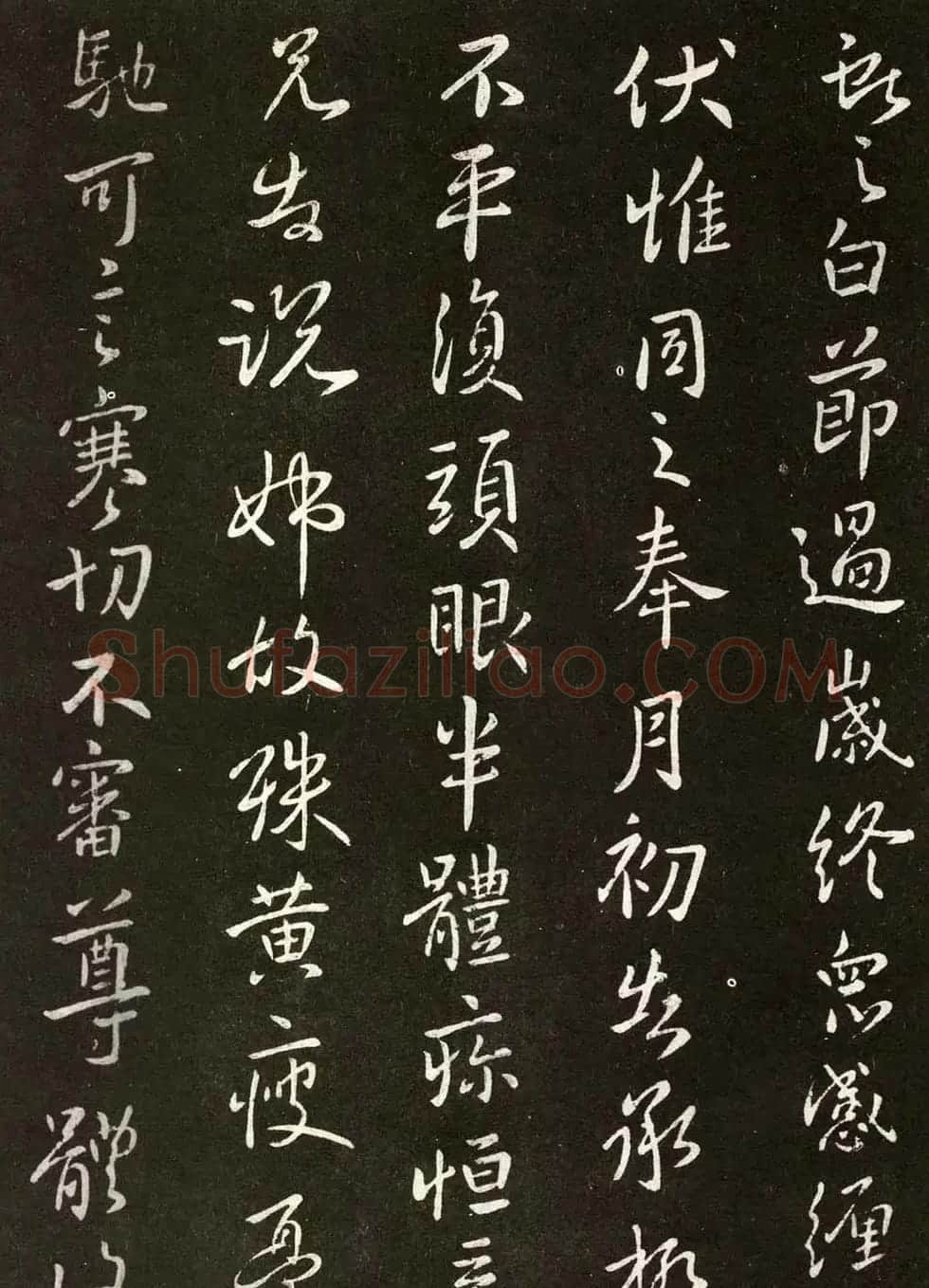 王献之行书欣赏《节过帖》拓本 | 书法名家作品欣赏