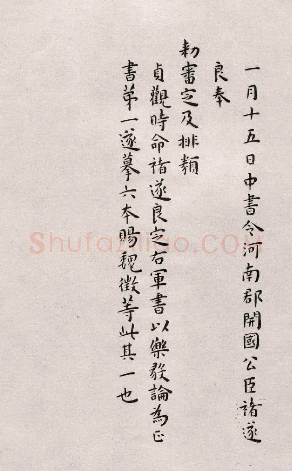 明代王宠楷书欣赏临《乐毅论》 | 名家书法作品赏析