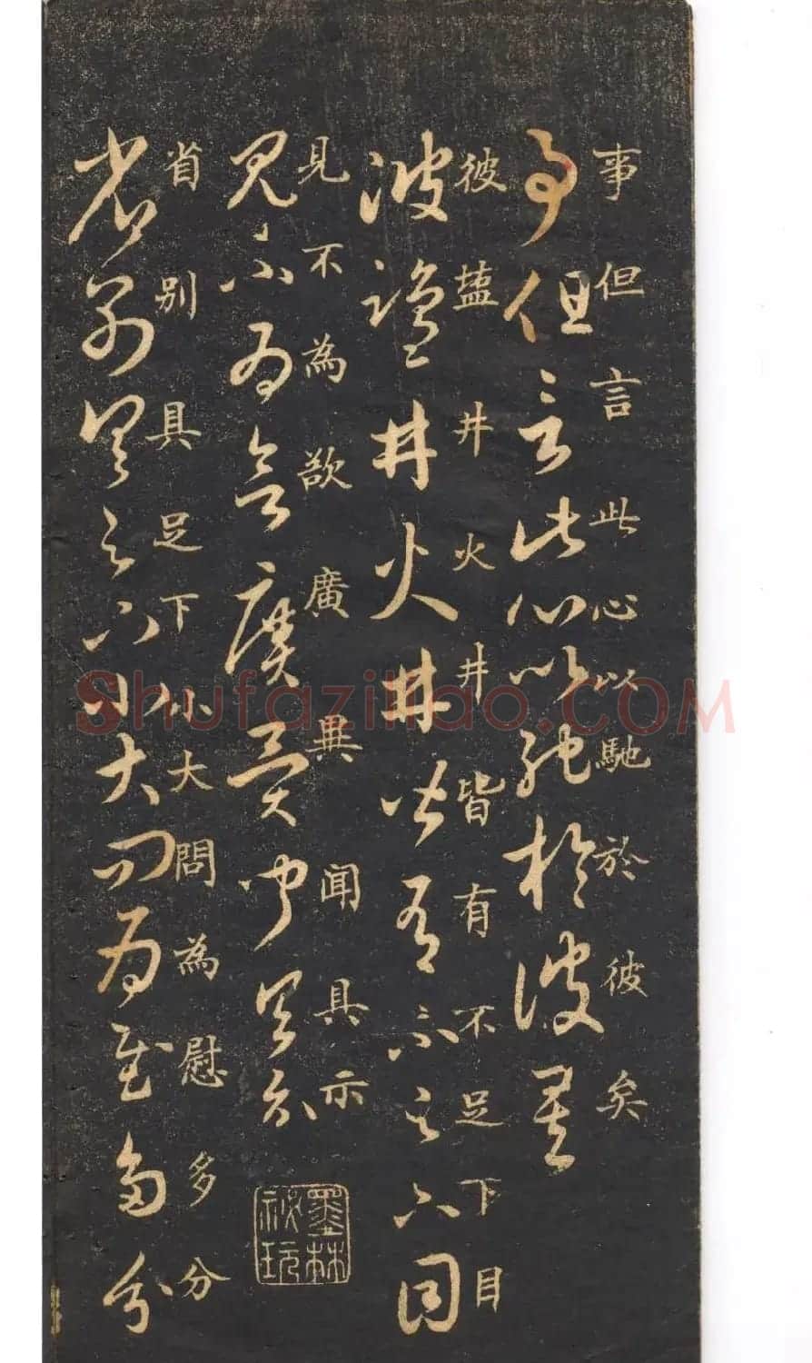 米芾草书字帖欣赏《十七帖》 | 软笔草书字帖