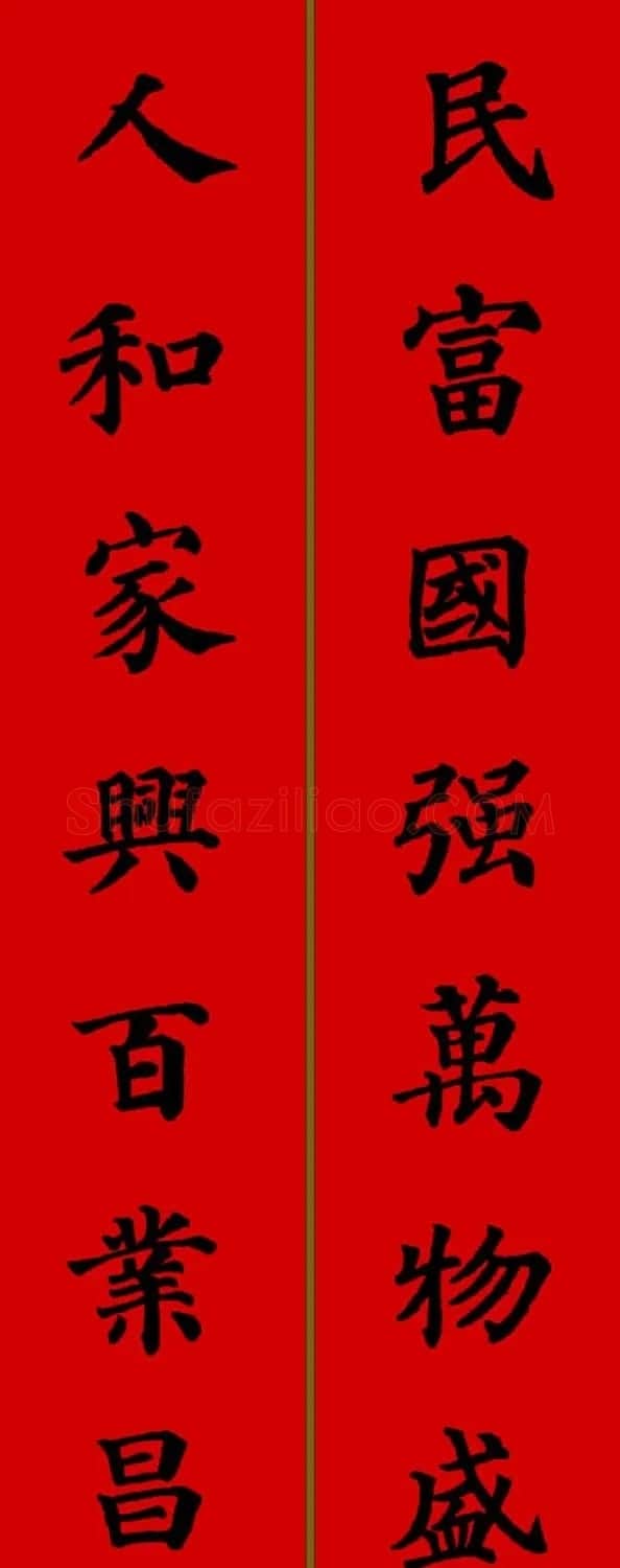 颜真卿楷书集字七言新年春联28副 | 名家书法作品精选