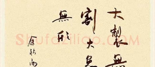 著名作家余秋雨书法作品欣赏 | 名家书法作品赏析
