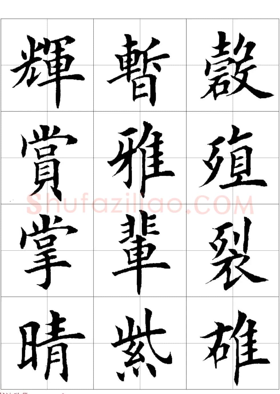 田英章欧体毛笔楷书字汇田字格版高清字帖 | 软笔楷书字帖