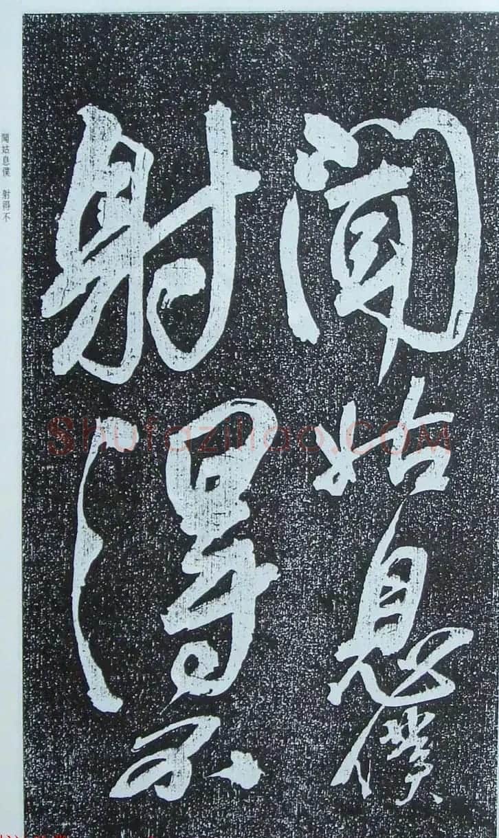 苏轼行草书法临《颜真卿争座位法帖》 | 名家书法作品赏析