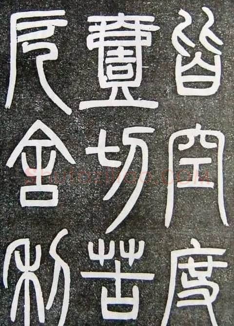 邓石如篆书扬州大明寺《心经》碑 | 书法碑帖